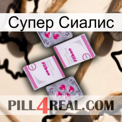 Супер Сиалис 33